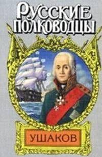 Адмирал Ушаков (