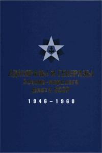 Адмиралы и генералы Военно-морского флота СССР. 1946-1960