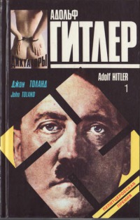 Адольф Гитлер. Кн. 1[Adolf Hitler: The Definitive Biography]