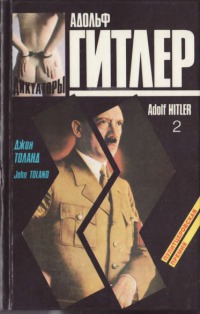 Адольф Гитлер. Кн. 2[Adolf Hitler: The Definitive Biography]