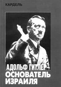 Адольф Гитлер — основатель Израиля