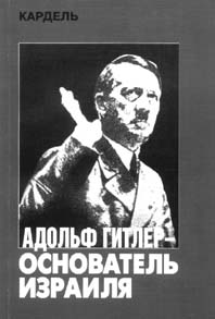 Адольф Гитлер - основатель Израиля