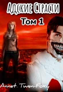 Адские Страсти