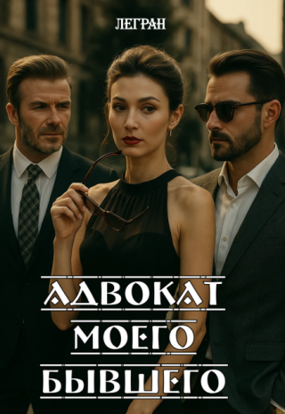 Адвокат моего бывшего