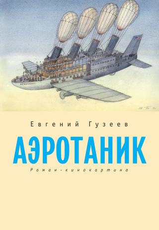 Аэротаник [litres]