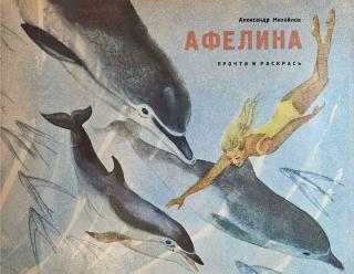 Афелина [Худ. Г.Е. Никольский]