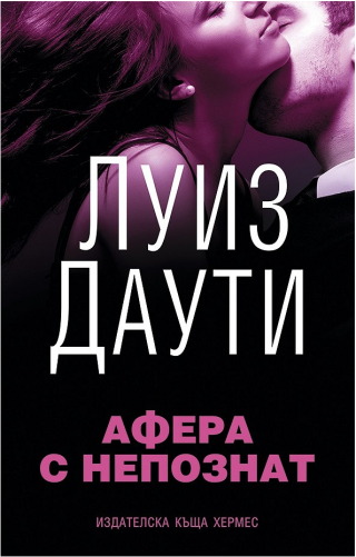 Афера с непознат