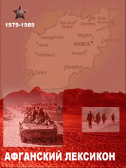 «Афганский» лексикон. Военный жаргон ветеранов афганской войны 1979-1989 г.г.