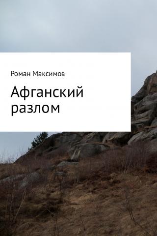 Афганский разлом [SelfPub]
