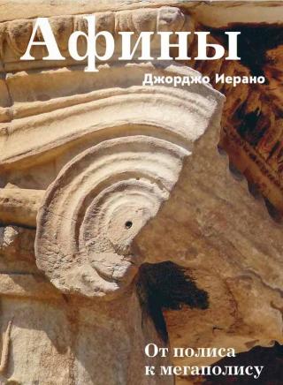 Афины. От полиса к мегаполису