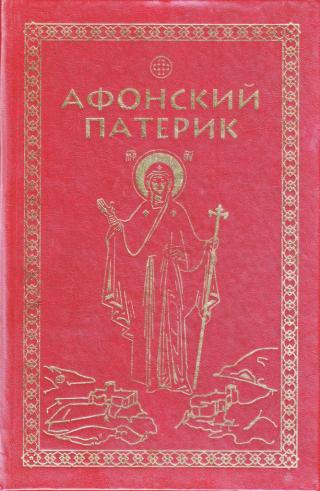 Афонский патерик или Жизнеописания святых на Святой Афонской Горе просиявших