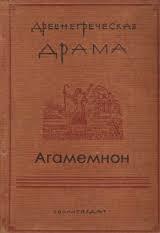 Агамемнон (перевод Вяч Иванова)