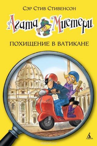 Агата Мистери. Похищение в Ватикане [Agatha Mistery: Il ritratto senza nome; илл. Стефано Туркони]
