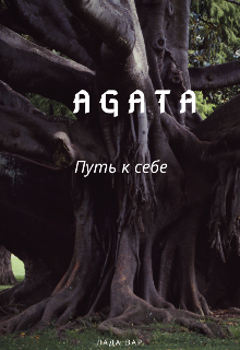 Агата