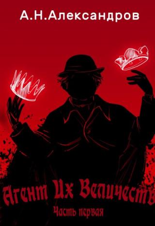 Агент Их Величеств