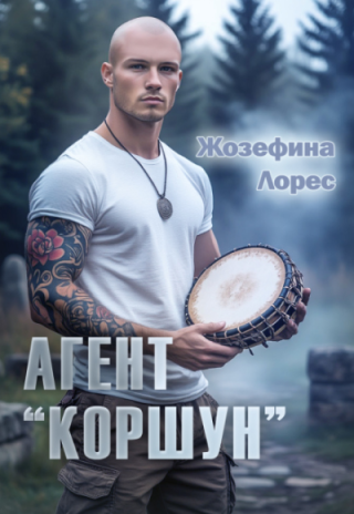 Агент «Коршун»