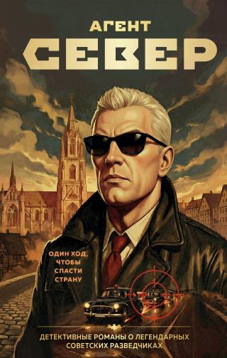Агент Север [litres]