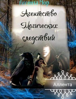 Агентство Магических Следствий (СИ)