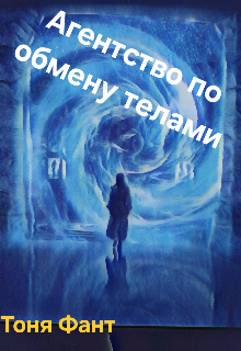 Агентство по обмену телами