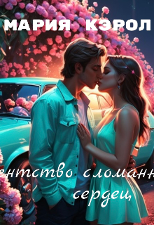 Агентство сломанных сердец