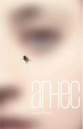 Агнес [Agnes]