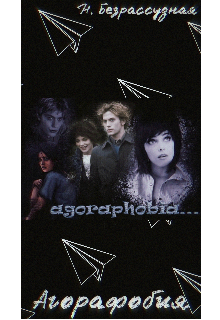 Агорафобия