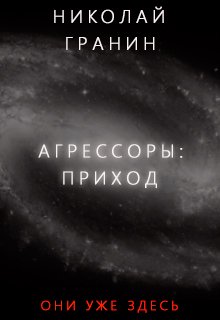 Агрессоры: Приход