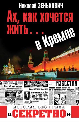 Ах, как хочется жить… в Кремле