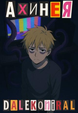 Ахинея