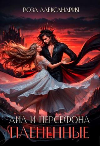 Аид и Персефона. Плененные