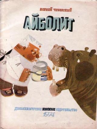 Айболит [1974] [худ. В. Воронцов]