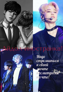 Айдол-иностранка!