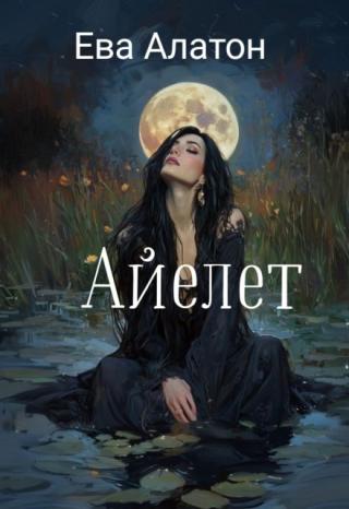 Айелет