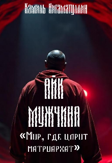 Айк – мужчина