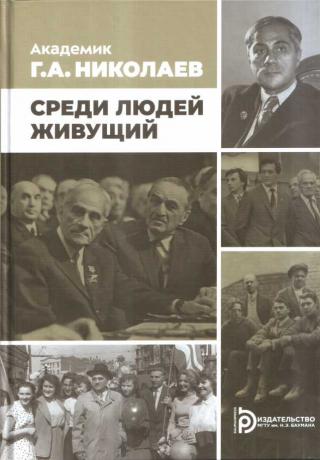 Академик Г.А. Николаев. Среди людей живущий