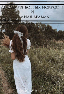 Академия боевых искусств и Тёмная ведьма