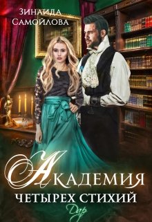 Академия четырех стихий.Дар