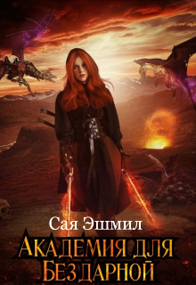 Академия для Бездарной