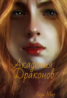 Академия Драконов