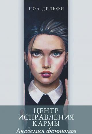 Академия Фантомов