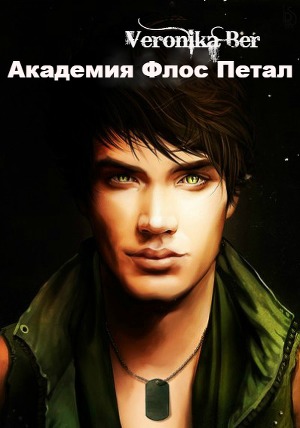 Академия Флос Петал (СИ)