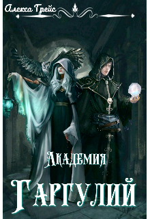 Академия Гаргулий