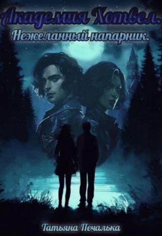 Академия Хотвел. Нежеланный напарник