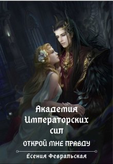 Академия Императорских Сил. Открой мне правду