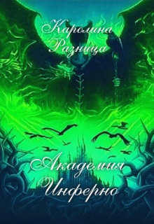 Академия Инферно