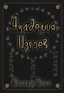 Академия Изгоев