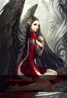 Академия Ксовер. Или второй шанс на жизнь