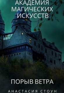 Академия магических искусств. Порыв ветра.