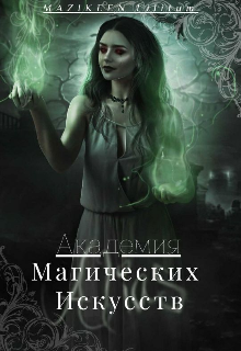 Академия Магических Искусств