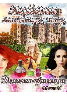 Академия магических наук